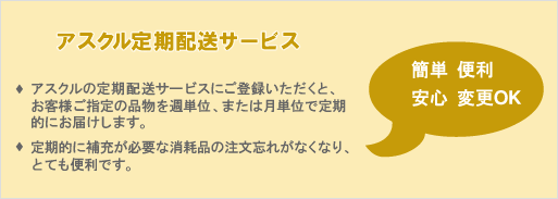 �A�X�N��(askul)����z���T�[�r�X�@�A�X�N���̒���z���T�[�r�X�ɂ��o�^���������ƁA���q�l���w��̕i�����T�P�ʁA�܂��͌��P�ʂŒ���I�ɂ��͂����܂��B����I�ɕ�[���K�v�ȏ��Օi�̒����Y�ꂪ�Ȃ��Ȃ�A�ƂĂ��֗��ł��B