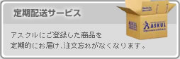 �A�X�N��(askul)����z���T�[�r�X�@�A�X�N��(askul)�ɂ��o�^�������i�����I�ɂ��͂��A�����Y�ꂪ�Ȃ��Ȃ�܂��B