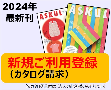 アスクル Askul 新規登録 ご注文はこちら