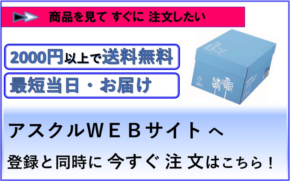 アスクルＷＥＢサイト