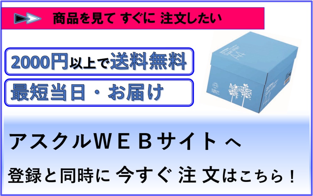 アスクルＷＥＢサイト