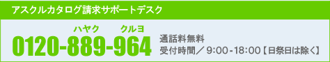 アスクル(askul)カタログ請求サポートデスク 0120-889-964